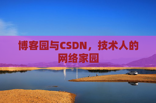 博客园与CSDN，技术人的网络家园