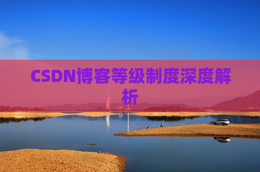 CSDN博客等级制度深度解析